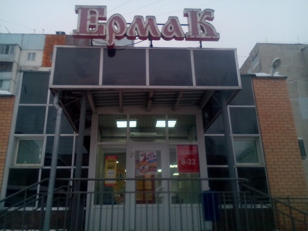 Ермак